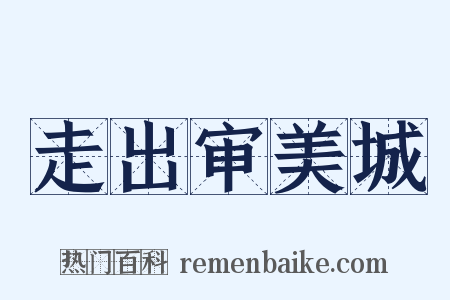 走出审美城是什么意思的图片
